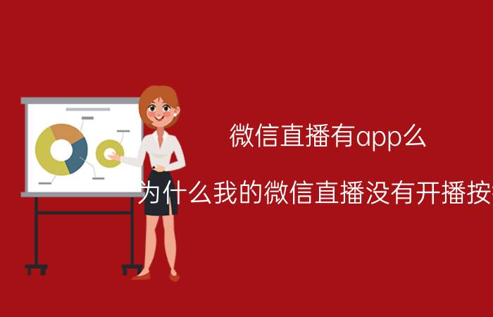 微信直播有app么 为什么我的微信直播没有开播按键？